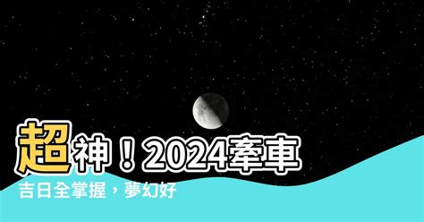 2023牽車好日子|牽車有訣竅！2023好日子